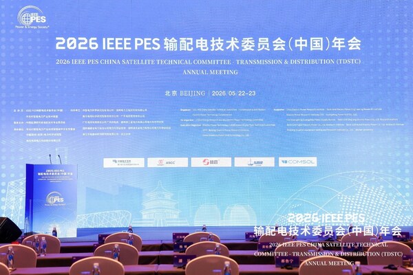 COMSOL精彩亮相2026 IEEE PES输配电技术委员会（中国）年会，以多物理场仿真赋能电力行业技术创新
