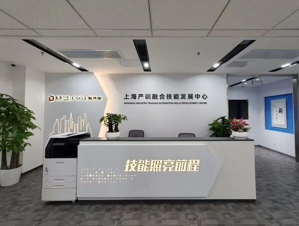 上海产训融合技能发展中心