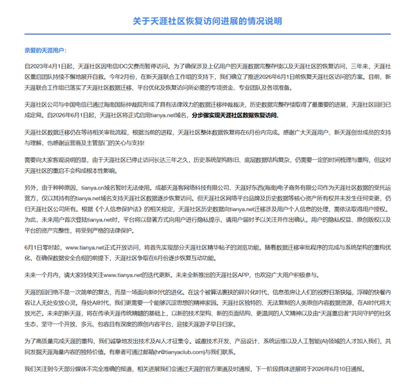 天涯社区正式重启！今日起恢复访问