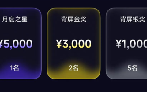 小米17 Pro系列背屏设计大赛来了！最高奖金5000元 可成官方签约设计师
