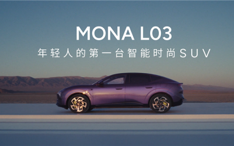 拒绝套娃敷衍 前法拉利设计师操刀小鹏MONA L03