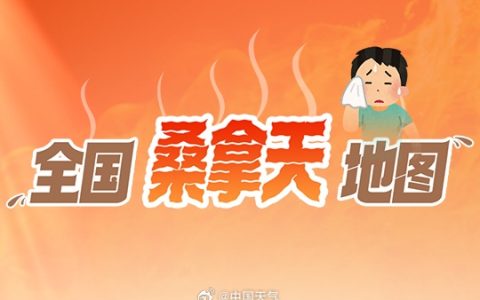 全国桑拿天地图发布 网友吐槽自己像行走的小笼包