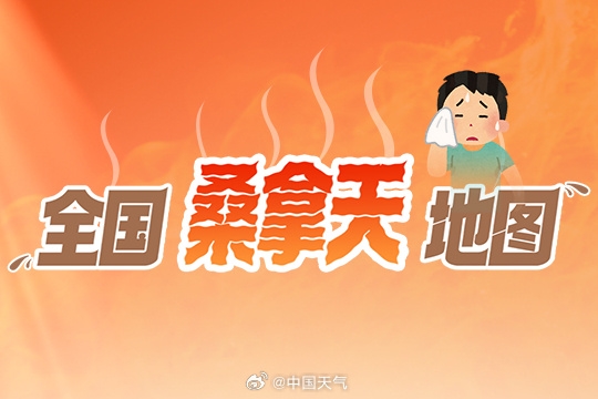 全国桑拿天地图发布 网友吐槽自己像行走的小笼包