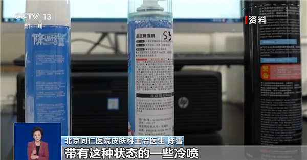 冷感喷雾变伤人利器！一喷瞬间-40℃ 小心冻伤