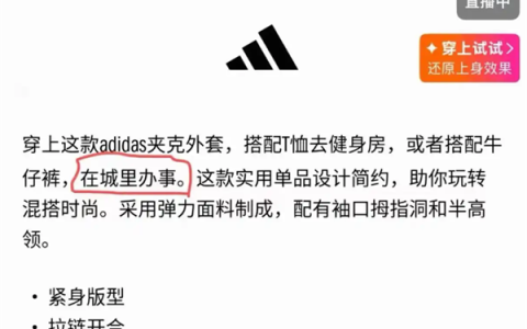 阿迪达斯夹克文案“在城里办事”被玩梗 官方优化后 网友：那我以后去城里办事穿啥