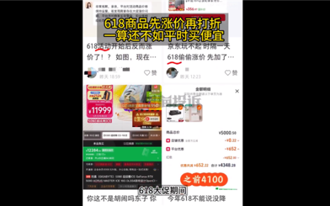 618大促不少商品先涨价再打折！网友吐槽：还没平时买便宜