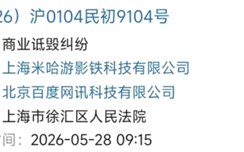米哈游起诉百度贴吧 玩家猜测背后或是抓内鬼