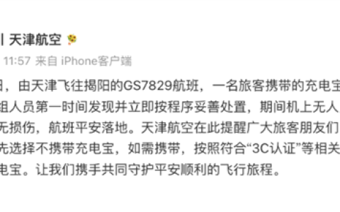 航班飞行中旅客携带充电宝冒烟 天津航空回应：机上无人员受伤 航班已平安落地