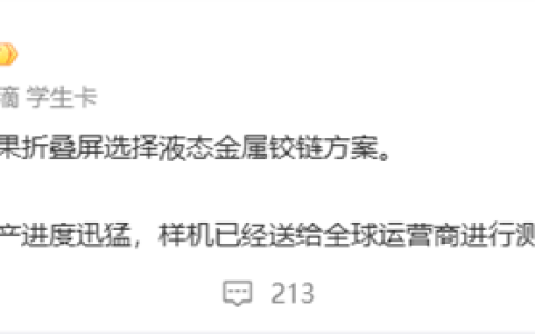 苹果首款折叠屏！iPhone Ultra确认液态金属铰链 已送全球运营商测试