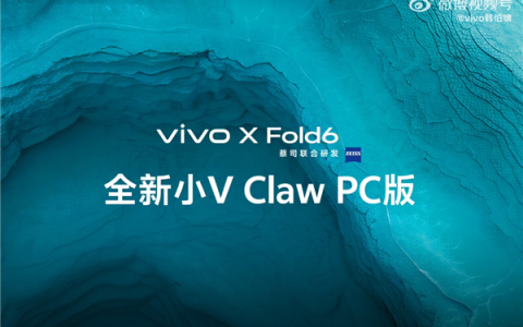 vivo X Fold6宣布支持小V Claw PC版：手机下指令“控虾” 电脑帮你干活