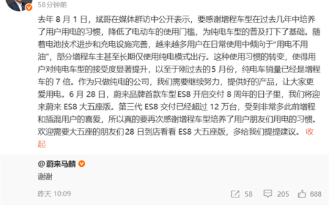蔚来马麟回应“增程尽头”之争：纯电销量已是增程7倍 感谢增程培养了用电习惯