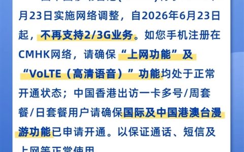 一个时代落幕！中国移动香港6月23日起不再支持2G/3G业务