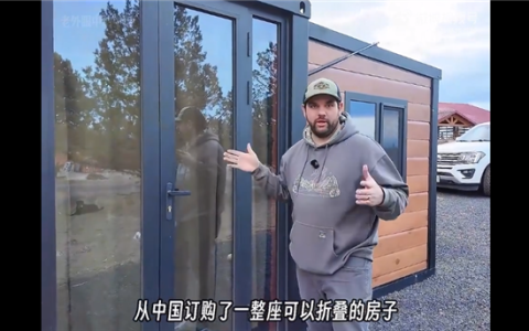 3个月可拎包入住！中国预制房火到海外 1套可卖超百万美金