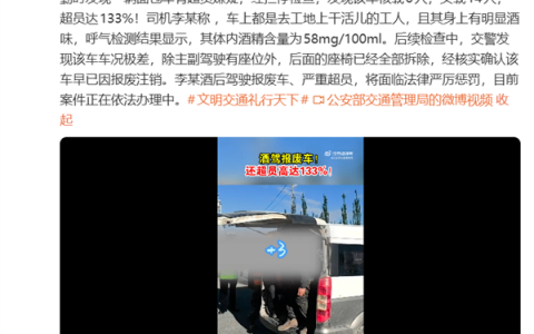 一本驾照都不够扣！官方通报：一男子酒驾报废车 还超员133%