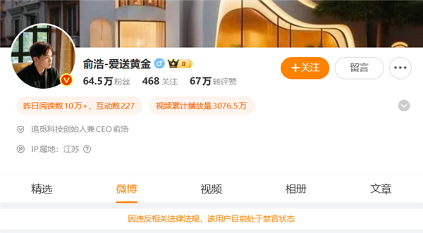 微博回应俞浩账户被禁言：发布质疑、拉踩企业的违规内容 被某企业投诉