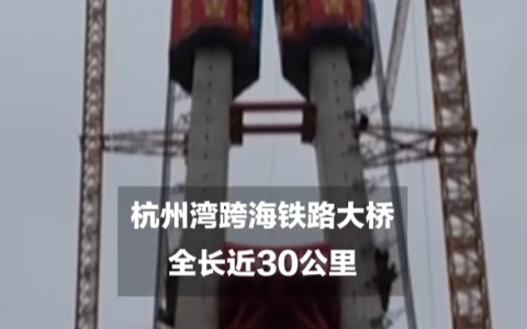 世界最长跨海铁路大桥主塔全部封顶：全长29.2公里 设计时速350公里