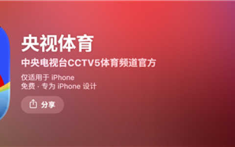 2026美加墨世界杯开赛！央视体育App爆火 冲进苹果App Store免费榜前三