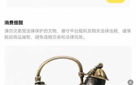 手机内文物照片被擅自上架售卖 平台回应：AI将文物识别为文玩 已下架