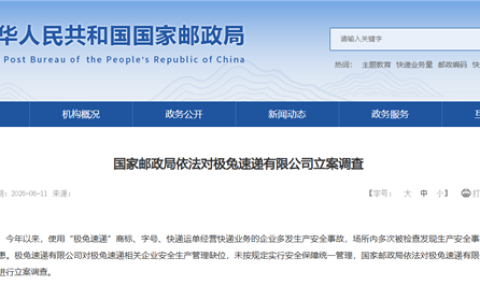 极兔速递因安全事故被立案调查 公司回应：安全生产不可逾越 全面整改