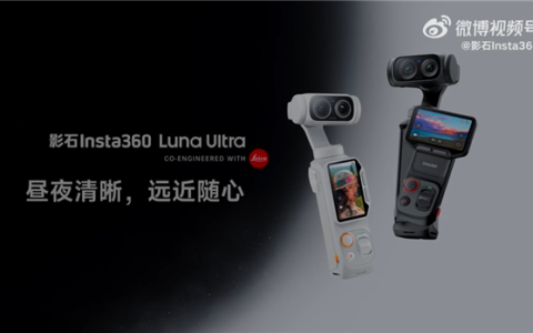 影石Luna Ultra上市福利：高考生购买送249元麦克风
