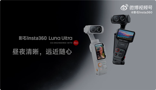 影石Luna Ultra上市福利:高考生购买送249元麦克风