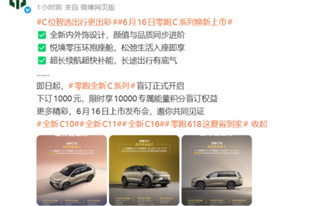 零跑C系列焕新！C10、C11、C16三车即日盲订：1000元抵1万积分