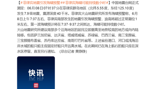 菲律宾群岛发生7.9级地震！菲官方发布海啸预警 建议多省民众撤离
