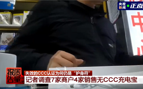 央视曝无3C充电宝仍在大量售卖 商家：价格低 销量不错