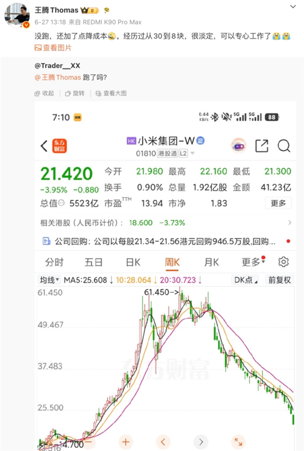 王腾自曝买小米股票大亏近27%：我很淡定 没跑还加点降成本