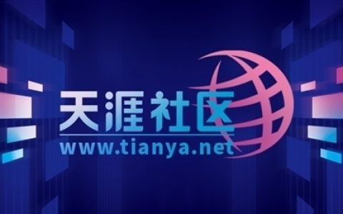 天涯社区回归上线即被挤崩打不开 前执行总编：打不开也是一种重启成功