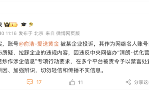 微博回应俞浩账户被禁言：发布质疑、拉踩企业的违规内容 被某企业投诉