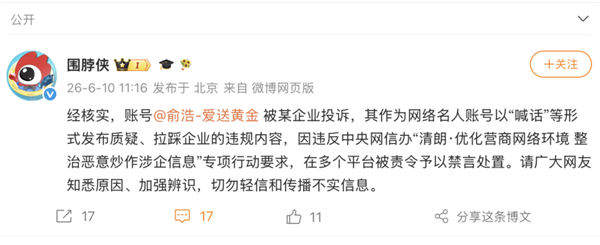 微博回应俞浩账户被禁言：发布质疑、拉踩企业的违规内容 被某企业投诉
