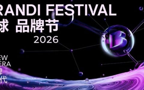 超300+品牌参与，全球品牌节 x AI新商业双主题大会iBrandi Festival全议程曝光