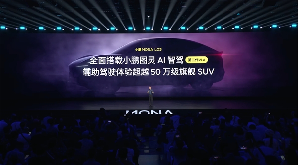 14.38万起售卖爆了！MONA L03打破小鹏所有车型同期小订纪录
