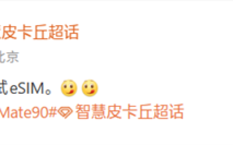 华为Mate 90系列测试eSIM！将支持四卡双待