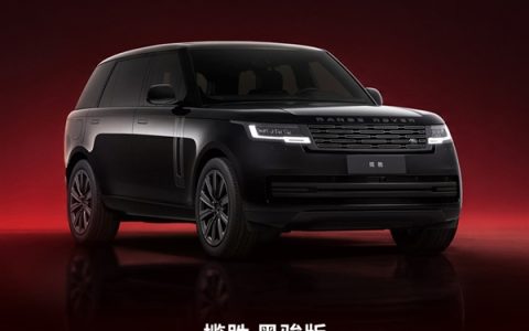 取义汗血宝马！路虎揽胜特别版车型黑骏上市：149.8万元