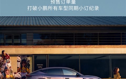 14.38万起售卖爆了！MONA L03打破小鹏所有车型同期小订纪录