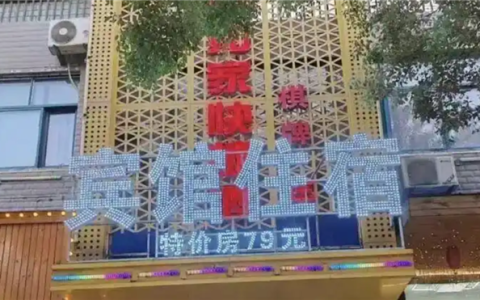 乡镇宾馆撞名如家酒店被索赔10万：改名后仍遭全额索赔 一年白干