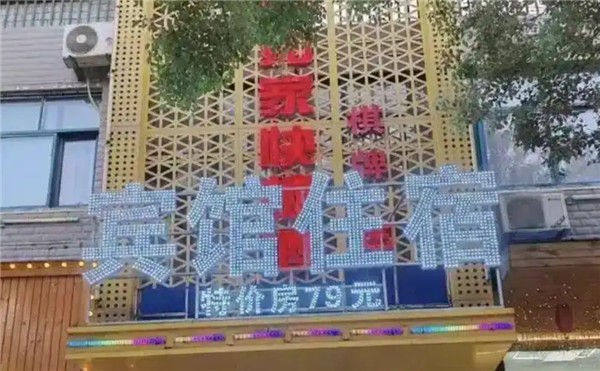 乡镇宾馆撞名如家酒店被索赔10万：改名后仍遭全额索赔 一年白干
