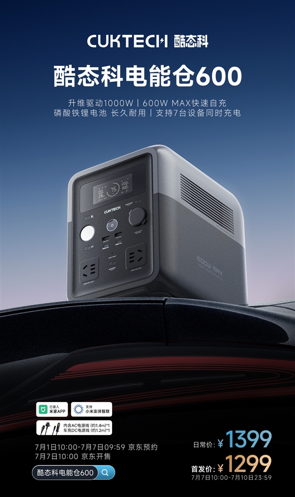 1299元！酷态科电能仓600发布：0.5度电、能带1000W功率