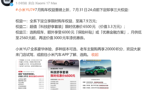 小米YU7 7月购车权益重磅上新：下定享权益至高7.9万元