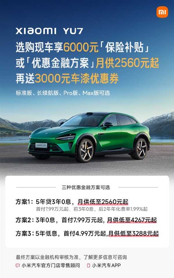 小米YU7 7月购车权益重磅上新：下定享权益至高7.9万元