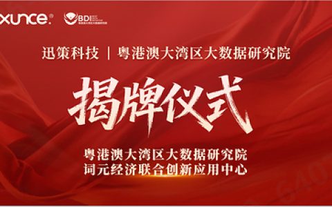 迅策科技与粤港澳大湾区大数据研究院共建”词元经济联合创新应用中心”，打造全国数字经济产学研用融合发展标杆