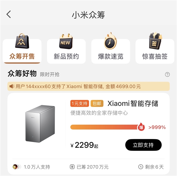 小米新爆款诞生!小米智能存储全版本售罄:众筹金额超2070万