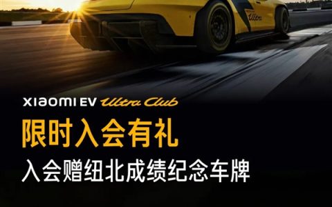 小米SU7 Ultra车主福利：入会直接送纽北纪念车牌