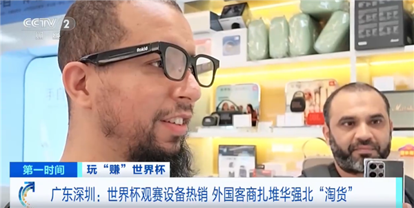 世界杯带火华强北！外国人涌入抢购AI、AR眼镜