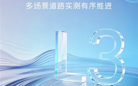 合法“脱手脱脚”开车再进一步！阿维塔官宣获L3自动驾驶测试牌照