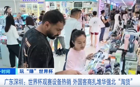 世界杯带火华强北！外国人涌入抢购AI、AR眼镜