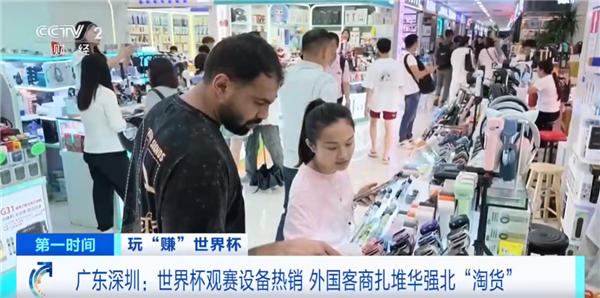 世界杯带火华强北！外国人涌入抢购AI、AR眼镜