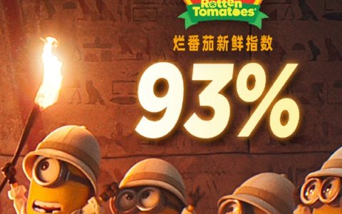 《小黄人与大怪兽》今日内地上映：烂番茄新鲜度开分93% 创纪录